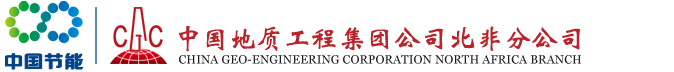 CHINA GEO-ENGINEERING CORPORATION CENTRAL-EAST AFRICA BRANCH